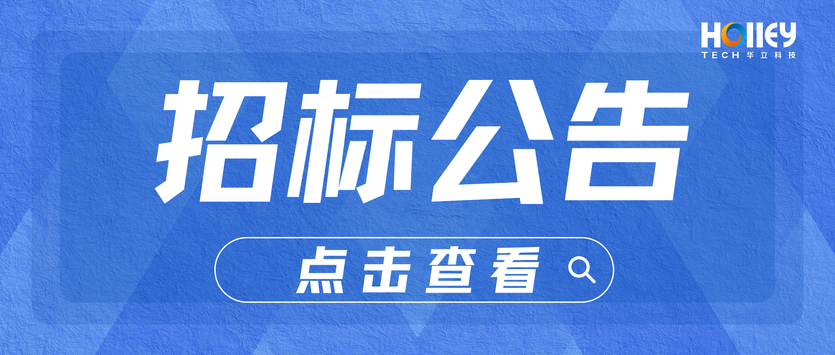 華立科技智能制造及研發(fā)中心項(xiàng)目泛光照明施工招標(biāo)信息公告