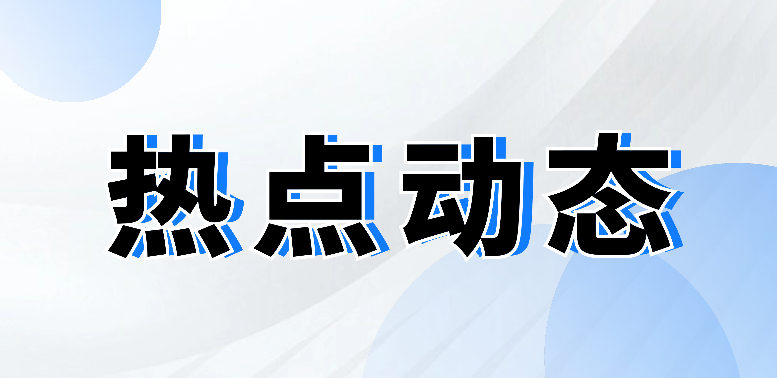 華立科技入選浙江省第二批企業(yè)數(shù)據(jù)管理國家標(biāo)準(zhǔn)（DCMM）貫標(biāo)試點(diǎn)企業(yè)