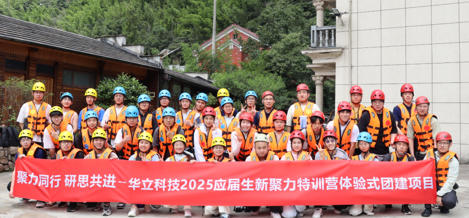 青春聚力，筑夢華立——華立科技2025應(yīng)屆生新聚力特訓(xùn)營圓滿落幕